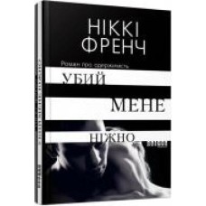 Книга Никки Френч «Убий мене ніжно' 978-617-09-5825-9