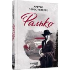 Книга Перес-Реверте А. «Фалько' 978-617-09-5990-4