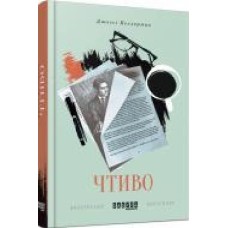 Книга Джесси Келлерман «Чтиво' 978-617-09-3327-0