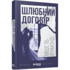 Книга Мишель Ричмонд «Шлюбний договір' 978-617-09-3884-8