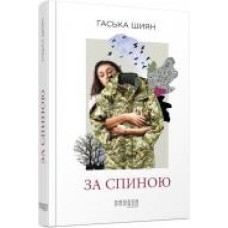 Книга «За спиною' 978-617-09-5039-0