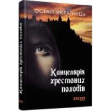 Книга Остап Украинец «Канцелярія хрестових походів' 978-617-09-5578-4