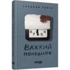 Книга Санджай Гупта «Важкий понеділок' 978-617-09-5992-8