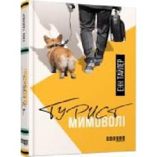 Книга Энн Тайлер «Турист мимоволі' 978-617-09-6154-9