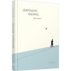 Книга Джошуа Феррис «Без імені' 978-617-09-6074-0