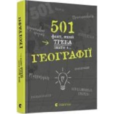 Книга Сара Стенбьюри «501 факт, який треба знати з... географії' 978-617-679-569-8