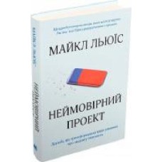 Книга Майкл Льюис «Неймовірний проект. Дружба, що трансформувала наше уявлення про людську свідомість' 978-966-948-243-3