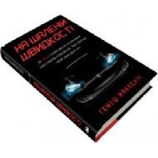 Книга Хэмиш Маккензи «На шаленій швидкості. Як Tesla Ілона Маска спричинила електричну революцію, яка покладе край нафтовій ері' 978-966-948-180-1