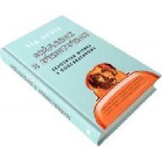 Книга Чед Орзел «Сніданок з Ейнштейном: екзотична фізика у повсякденному' 978-966-948-317-1