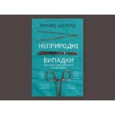 КнигаРичард Шеперд «Неприродні випадки. Нотатки судмедексперта в34 розтинах' 978-617-7764-55-6