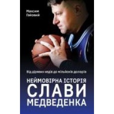 Книга Максим Гаевой «Від дірявих кед до мільйонів доларів. Неймовірна історія Слави Медведенка' 978-617-7866-23-6