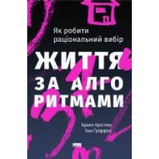 Книга Браян Кристиан «Життя за алгоритмами. Ефективний спосіб знайти квартиру, кохання і парковку' 978-617-7730-75-9