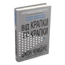 Книга Джон Чемберс «Від крапки до крапки. Уроки лідерства у світі стартапів' 978-966-948-374-4