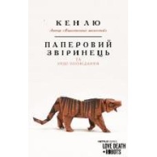 Книга «Паперовий звіринець та інші оповідання' 978-966-993-260-0