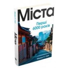 Книга Моника Л. Смит «Міста. Перші 6000 років' 978-966-948-395-9