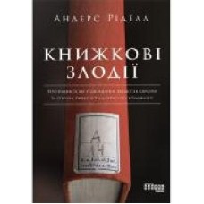 Книга Андерс Риделл «Книжкові злодії' 978-617-096-157-0