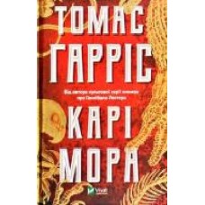 Книга Томас Харрис «Карі Мора' 978-966-982-086-0