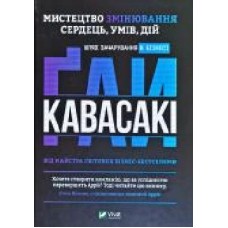 Книга Кавасаки Г. «Мистецтво змінювання сердець, умів, дій. Шлях зачарування в бізнесі' 978-966-982-136-2