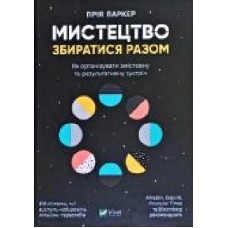 Книга Прия Паркер «Мистецтво збиратися разом. Як організувати змістовну та результативну зустріч' 978-966-982-041-9