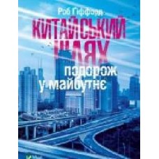 Книга Роб Гиффорд «Китайський шлях. Подорож у майбутнє' 978-966-942-849-3