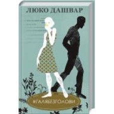 Книга Люко Дашвар «#ГАЛЯБЕЗГОЛОВИ' 978-617-12-7671-0