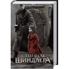 Книга Томас Кинилли «Список Шиндлера' 978-617-12-7789-2