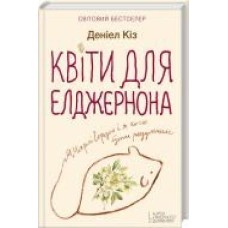 Книга Дэниел Киз «Квіти для Елджернона' 978-617-12-7611-6