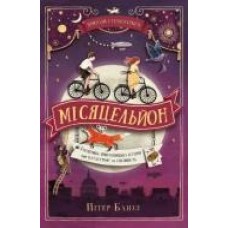 Книга Питер Банзл «Місяцельйон. Пригоди з Техносерцем. Книга 2' 978-966-948-412-3