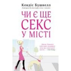 Книга Кэндис Бушнелл «Чи є ще секс у місті?' 978-966-948-438-3