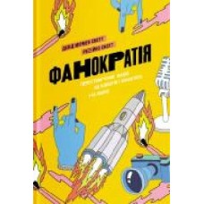 Книга Девид Скотт «Фанократия. Преобразование фанатов на КЛИЕНТОВ и КЛИЕНТОВ на фанатов' 978-617-7544-41-7