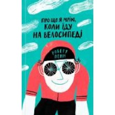 Книга Роберт Пенн «О чем я мечтаю, когда еду на велосипедов' 978-617-7544-45-5