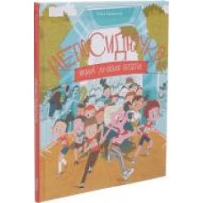 Книга Олеся Кешеля-Исак «Непосидючка, который любил бегать' 978-617-7544-50-9