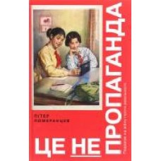 Книга Питер Померанцев «Это не пропаганда' 978-617-7544-61-5