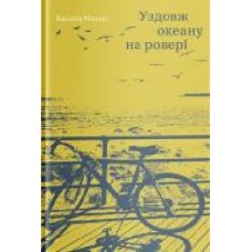 Книга Василий Махно «Вдоль океана на велосипеде' 978-617-7544-65-3