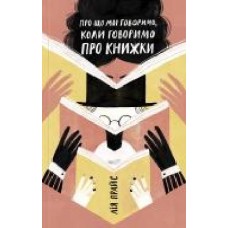 Книга Лия Прайс «О чем мы говорим, когда говорим о книгах: История и будущее чтение' 978-617-7544-66-0