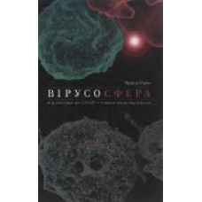 Книга Фрэнк Раян «Вирусосфера. От простуды до COVIDа: зачем человечеству вирусы' 978-617-7544-70-7, 978-0-00-8296-68-1