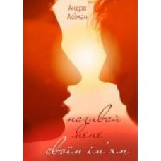Книга Андре Асиман «Називай мене своїм ім’ям' 978-966-993-234-1