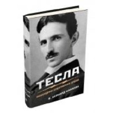 Книга В. Бернард Карлсон «Тесла. Винахідник електричної епохи' 978-966-948-357-7