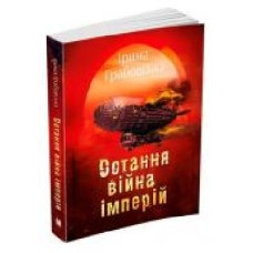 Книга Ирина Грабовская «Остання війна імперій. Леобург. Книга друга' 978-966-948-437-6