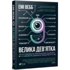 Книга Эми Вебб «Велика дев’ятка Як ІТ-гіганти та їхні розумні машини можуть змінити людство' 978-966-982-128-7