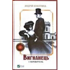 Книга Андрей Кокотюха «Вигнанець і перевертень' 978-966-982-090-7