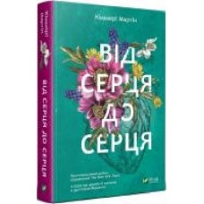 Книга Киммери Мартин «Від серця до серця' 978-966-942-958-2