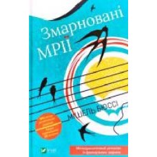 Книга Мишель Бюсси «Змарновані мрії' 978-966-982-141-6