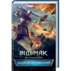 Книга Анджей Сапковский «Відьмак. Меч призначення' 9786171281400