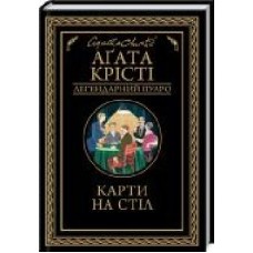 Книга Агата Кристи «Карти на стіл' 978-617-12-8123-3