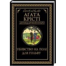 Книга Агата Кристи «Убивство на полі для гольфу' 978-617-12-7652-9