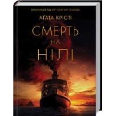 Книга Агата Кристи «Смерть на Нілі' 978-617-12-8176-9