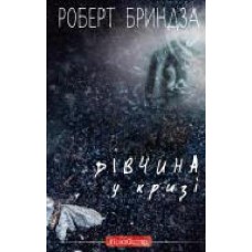 Книга Роберт Бриндза «Дівчина у кризі. Детективний роман про Еріку Фостер' 978-966-993-389-8