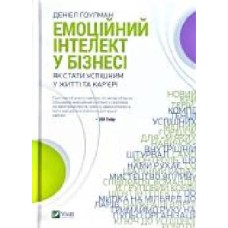 Книга Дэниел Гоулман «Емоційний інтелект у бізнесі' 978-966-982-222-2