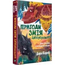 Книга Дара Корний «Пригоди Змія Багатоголового. Діти Сонцівни й молодильні яблука' 978-966-982-186-7